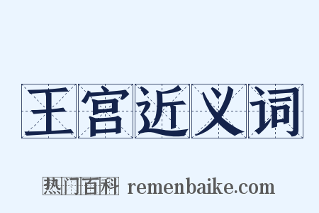 王宫近义词是什么意思的图片